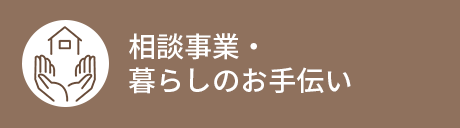 相談事業・暮らしのお手伝い