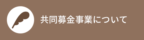 共同募金事業について