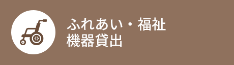 ふれあい・福祉機器貸出