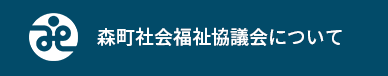 森町社会福祉協議会について